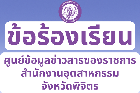 ข้อร้องเรียน ศูนย์ข้อมูลข่าวสารของราชการ สำนักงานอุตสาหกรรม จังหวัดพิจิตร
