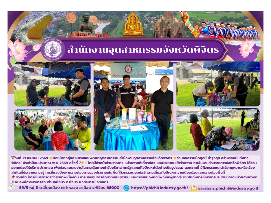 กิจกรรมบัดทุกข์ บำรุงสุข สร้างรอยยิ้มให้ชาวพิจิตร” ประจำปีงบประมาณ พ.ศ. 2569 ครั้งที่ 7