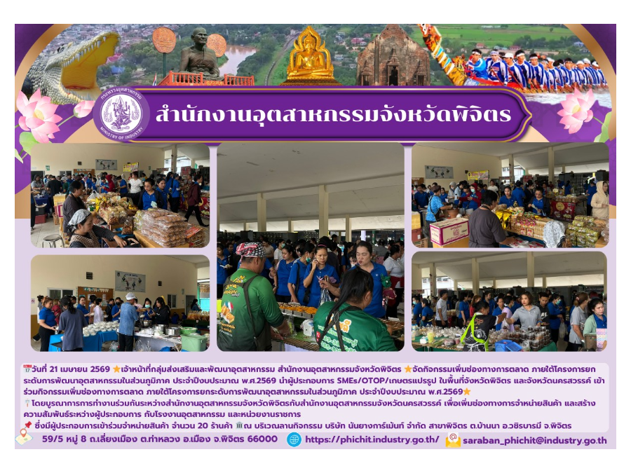 กิจกรรมเพิ่มช่องทางการตลาด ภายใต้โครงการยกระดับการพัฒนาอุตสาหกรรมในส่วนภูมิภาค ประจำปีงบประมาณ พ.ศ.2569