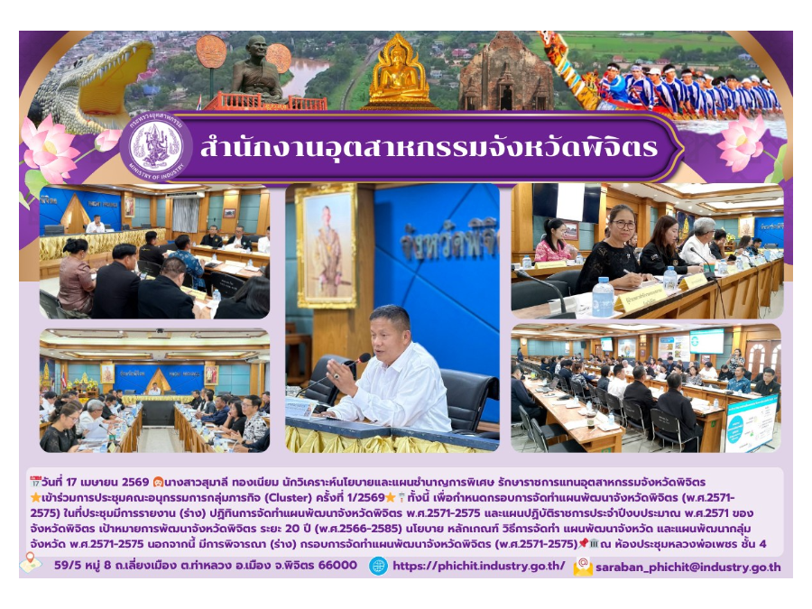 การประชุมคณะอนุกรรมการกลุ่มภารกิจ (Cluster) ครั้งที่ 1/2569