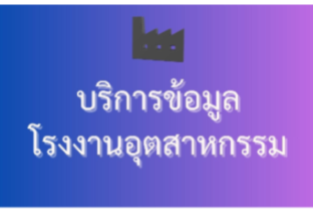 การให้บริการข้อมูลโรงงานอุตสาหกรรม