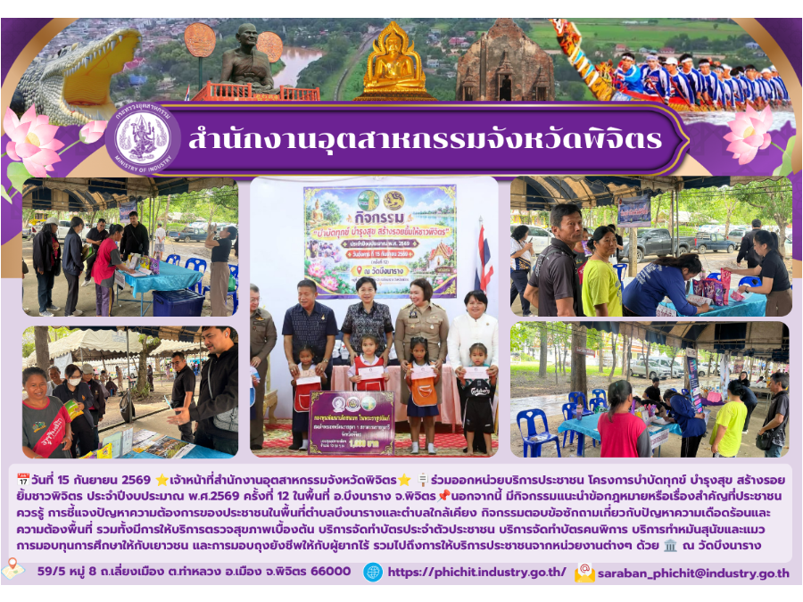 ร่วมออกหน่วยบริการประชาชน โครงการบำบัดทุกข์ บำรุงสุข สร้างรอยยิ้มชาวพิจิตร ประจำปีงบประมาณ พ.ศ.2569 ครั้งที่ 12 ในพื้นที่ อ.บึงนาราง จ.พิจิตร