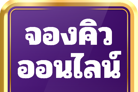 จองคิวออนไลน์