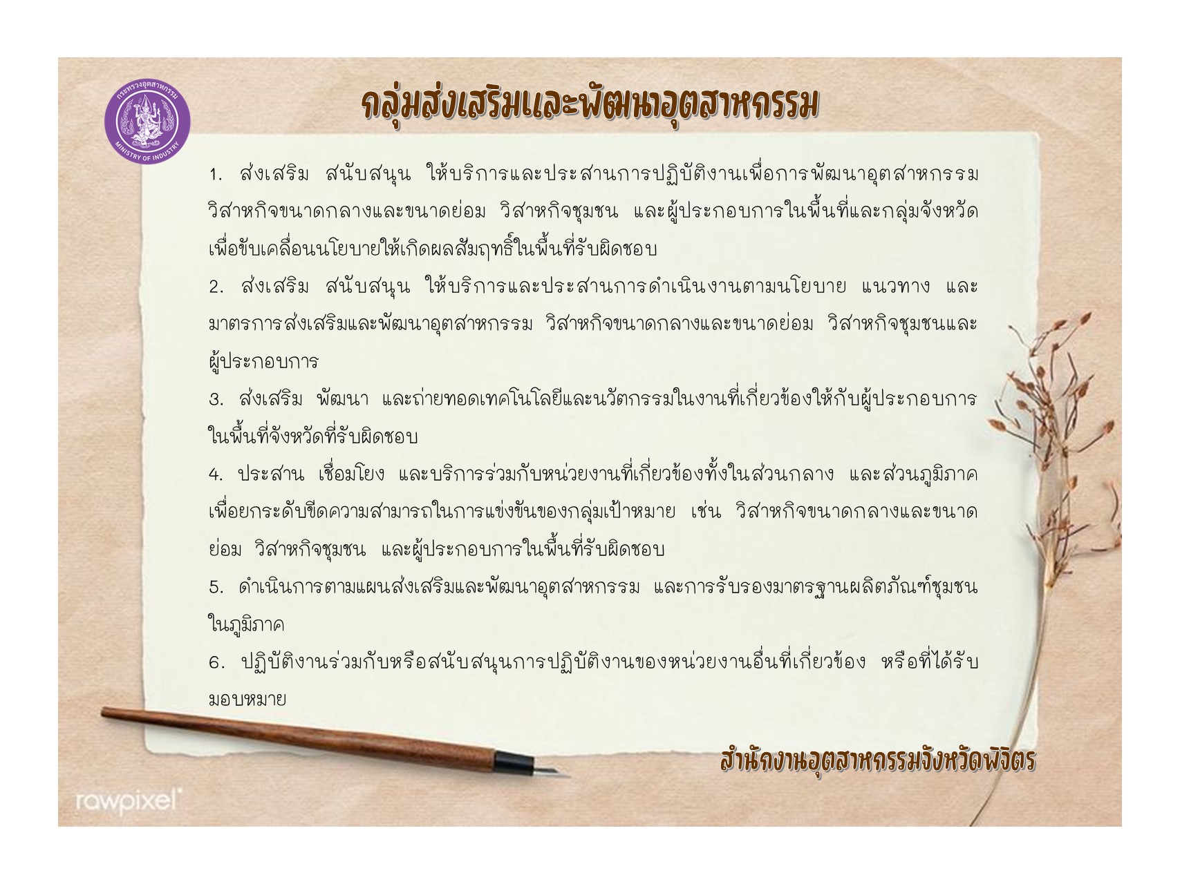 กสอ.สอจ.พจ.